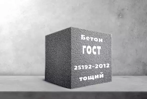 Тощий бетон по ГОСТ 25192-2012